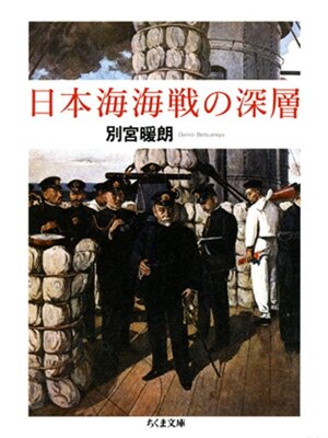 cover image of 日本海海戦の深層